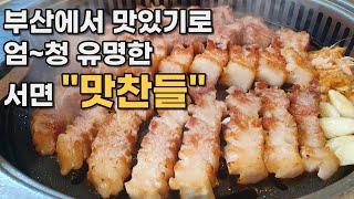 [부산/서면맛집] "맛찬들" 부산 No.1 삼겹살 가게