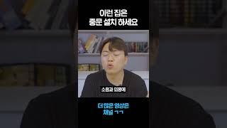 복도식 아파트에 중문을 설치해야 하는 이유