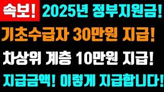 속보! 1월 정부지원금! 기초 수급자 30만원 지급! 차상위계층 10만원지급! 지급금액 이렇게 지급합니다! 지원금 유의사항 잘 확인하시고 신청하세요!