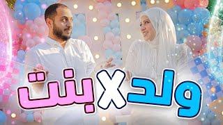 عملنا أحلى حفلة لكشف جنس المولود مع العيلة 🩵🩷