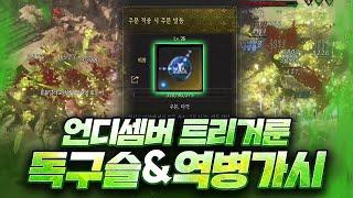 언디셈버 트리거룬 빌드트리 장비 조디악 사냥 영상 까지!! UNDECEMBER