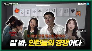 [메이킹 필름] 제1회 뉴시스배 단풍숏폼경진대회