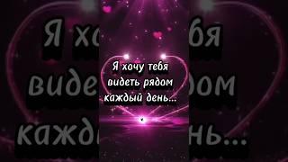 Я хочу видеть тебя каждый день  | Красивые Видео #shorts #fyr #psicologia #relax