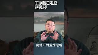 中国金融风险正在急剧飙升/王剑每日观察 #shortsviral #shortsfeed #shortsvideo