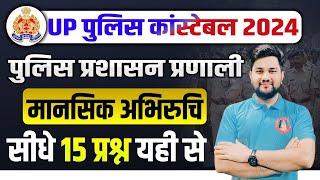 Mansik Abhiruchi UP Police 2024 | Mental Aptitude | UP Police Mental Ability | UPP Mental Aptitude