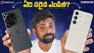 Samsung Galaxy S24 Vs OnePlus 12, ఏది సరినే ఎంపికా || In Telugu ||