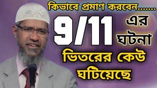 কিভাবে প্রমাণ করবেন 9/11 এর ঘটনা ভিতরের কেউ ঘটিয়েছে | জাকির নায়েক বাংলা লেকচার | dr zakir naik waz