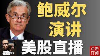 历史一刻 降息时代开始! 50基准点降息出炉 美联储主席鲍威尔演讲