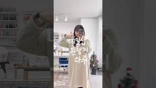 네일샵 원장의 하루  #네일샵 #네일샵브이로그 #브이로그