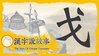 【戈】漢字說故事 第 17 集｜小朋友學中文｜YOYO兒童節目