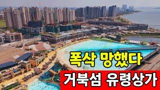 상가 공실율 87%에 폭망한 거북섬  계약 취소 생떼 쓴다