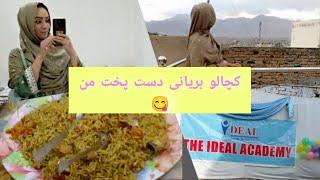 آشپزی خودوم آلو یا کچالو بریانی |Cooking khodum Aloo Biryani #hazaragi #هزارگی #ولاگ#تنهای#vloger