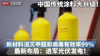 中国传统涂料大升级！诞生纳米新材料，能吸甲醛还能净化病毒有效率99%，最新透露布局：进军光伏发电！【专精特新研究院】