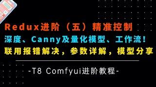 Ai绘画进阶98-构图精准控制！Redux进阶!T8又给做Flux Depth，Canny量化模型啦！参数详解，报错解决，工作流分享-T8 Comfyui教程