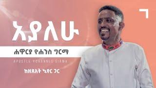 አያለሁ - ሐዋርያ ዮሐንስ ግርማ || Ayalehu - Apostle Yohannes Girma