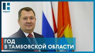 Максим Егоров год возглавляет Тамбовскую область