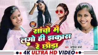 #viralsong !sacho me lagohi jhakash re chhora||#bhojpuri #maghi_song#song #savitasharma ka new song