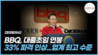 BBQ, 대졸 초임 연봉 33% 파격 인상...업계 최고 수준 NBNTV