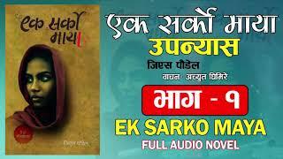 EK SARKO MAYA [best nepali audio novel ]   एक सर्को माया   G S  Paudel   Narrated by Achyut Ghimire