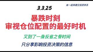 暴跌时刻审视仓位配置的最好时机-不要丧失自信，也不要气馁，这都是必经之路