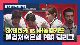 [PBA 팀리그 2라운드] SK렌터카 vs NH농협카드 I 2023-24 웰컴저축은행 PBA 팀리그