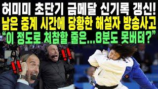 허미미 초단기 금메달 신기록 갱신! 남은 중계 시간에 당황한 해설자 방송사고 “이 정도로 처참할 줄은...8분도 못버텨?”