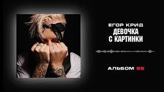 Егор Крид - Девочка с картинки ( Альбом "58" )