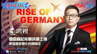 鸿观 第138期 德国崛起依赖封建土壤 下载优酷APP倍速观看发弹幕表达你的立场