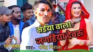 #ravindra_nirala holi song संईया वाला जगहिया देवरु #maghi #saiya Bala jaghiya