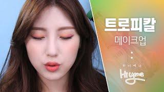 여름 바캉스에 어울리는 트로피칼 메이크업! [하이예나 Hiyena]