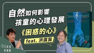 人該如何面對未知與困惑？浩瀚的宇宙與孤寂封閉的內心｜理查‧鮑爾斯《困惑的心》｜謝哲青 feat. 洪廣冀｜完整版｜青春愛讀書