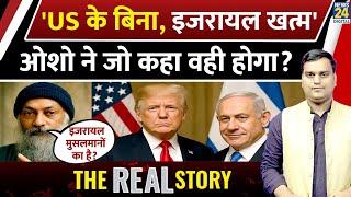 Israel को लेकर Osho की भविष्यवाणी हुई सच, Iran-America पर क्या कहा? | Osho Speech | The Real Story