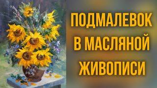 Подмалевок в масляной живописи. Как сделать подмалевок, на что обращать внимание.