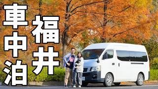 車中泊で行く道の駅巡りの旅！最新道の駅が続々オープンした福井県完全制覇【2】