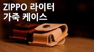 Zippo belt pouch 라이터 가죽 케이스 - 가죽공예