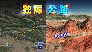 三维图解：独库公路，自驾旅游路线，建议收藏【三维地图看世界】