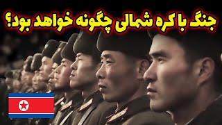 چرا جنگ ناگهانی با کره شمالی بیش از هر زمانی نزدیکه؟