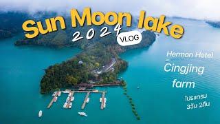 รีวิวการเดินทาง Sunmoon Lake - Cingjing farm ไต้หวัน ทะเลสาบสุริยันจันทรา Taiwan 3วัน 2คืน ก็ได้หรอ