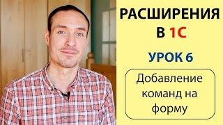 РАСШИРЕНИЕ 1С. УРОК 6. ДОБАВЛЕНИЕ КОМАНД НА ФОРМУ