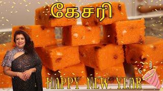 கேசரி //எல்லோரும் செய்யக்கூடிய ரவைகேசரி || Tasty Kesari in Tamil || HAPPY NEW YEAR!