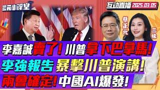 CC字幕 | 中國剛應戰!美元就暴跌! | 李強兩會報告!中國經濟30年首次巨變! | 川普施壓!李嘉誠賣了巴拿馬港口! #三元小课堂