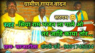 #video - सिया राम भजन ला गाले ओ तर जाहि काया तोर।siya ram bhajan la gale o।#viralvideo