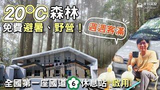 全國第一座國道6休息站全新開幕【20度C大雪山林道避暑車泊】比阿里山更友善的避暑車宿泊點｜鳶嘴山｜露營車泊林道野營｜car camping ｜taiwan vanlife《憂娘駕駛Outdoor》