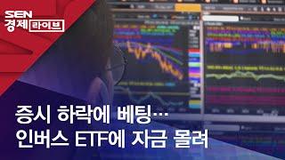 증시 하락에 베팅…인버스 ETF에 자금 몰려