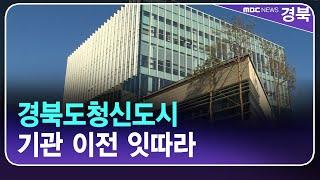 경북도청신도시 기관 이전 잇따라 / 안동MBC