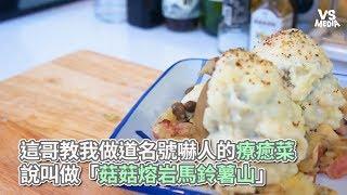 小小鄔 SmallWu》這哥教我做道名號嚇人的療癒菜，說叫做「菇菇熔岩馬鈴薯山」《VS MEDIA》