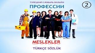 Турецкий язык. Турецкий словарь онлайн. Профессии. Часть 2
