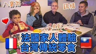 法國家人體驗台灣傳統零食  被鷄精嚇到  French family experiences Taiwan snacks & first try chicken essence 