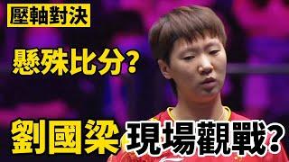 王曼昱VS王藝迪，世界第二被打懸殊比分？劉國梁現場觀戰 | Wang Manyu vs Wang Yidi，2024WTT法蘭克福冠軍賽女單決賽再相遇