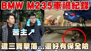 還好阿姨沒事啦~BMW M235車禍維修…報價需多少錢？｜兩千中古車